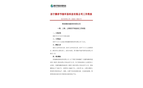 青海濮耐高新材料有限公司一期、二期、三期項(xiàng)目節(jié)能驗(yàn)收工作簡報(bào)